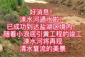 #山西运城 通水啦！时隔多年，涑水河终于通水啦！沿线居民感谢小浪底引黄工程！#山西 #热门视频封面