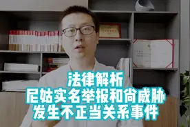 臭秃驴，敢跟贫道抢师太，法律解析尼姑实名举报事件#律师视频封面
