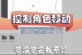 教你做游戏02，控制角色移动 #unity  #教学  #游戏开发视频封面