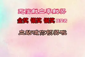 无偿献血奉献奖开始发奖啦！金奖、银奖、铜奖获奖者快来领奖啦！视频封面