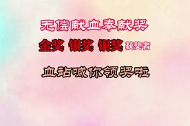 无偿献血奉献奖开始发奖啦！金奖、银奖、铜奖获奖者快来领奖啦！视频封面