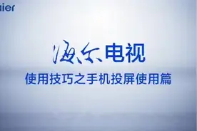 海尔电视操作流程 #好产品一起分享视频封面