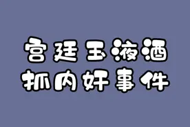 #有趣的知识 现在很多年轻人不知道宫廷玉液酒的下一句是什么，这个暗号在当年可是抓过内奸呢#冷知识视频封面