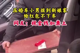 压婚车小男孩到新娘家给红包不下车，网友：视金钱如粪土#萌娃搞笑日常 #接亲 