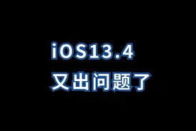 iPhone升级iOS13.4系统后出现的闪退问题#iphone #ios13视频封面