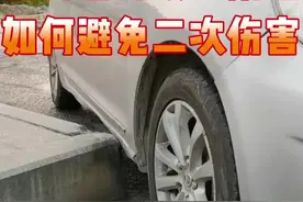 遇到这种直角急弯发生剐蹭，该如何避免更严重的二次伤害#原创视频 #安全出行 #驾驶技巧 视频封面