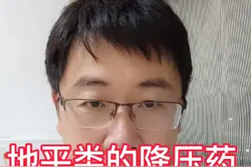 地平类的降压药，有八个优势您知道吗？#健康科普 #医学科普 #涨知识 @抖音短视频 视频封面