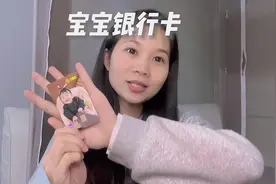 宝宝的专属银行卡定制方法很简单视频封面