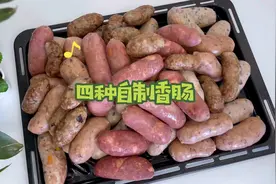 一次解锁四种香肠的做法～自己做的真材实料，香肠爱好者快去试试视频封面