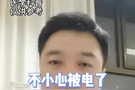 不小心被电了，两小时后死亡，这种现象要警惕#电击 #科普 #涨知识 #健康科普 视频封面