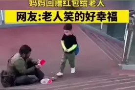 萌娃问乞讨老人新年好收到红包，老人拿出最大一张钱给孩子，孩子母亲回赠红包，温暖是相互的，最好的家教是言传身教！视频封面