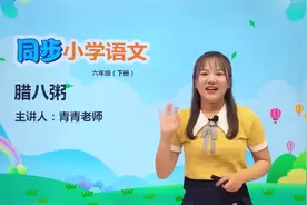 六年级下册人教版语文第一单元2.1腊八粥#语文#阅读 #小学视频封面