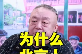 为什么北京见面要互相称爷?#老北京 #涨知识 视频封面