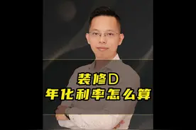 装修贷年化利率怎么算？月费率0.25％的装修贷视频封面