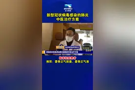 新型冠状病毒感染的肺炎 中医治疗方案#武汉视频封面