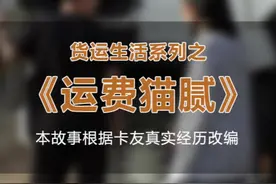 货主突然要跟车,怀疑运费有猫腻！#货车 #卡车 #货车司机 #卡车司机视频封面