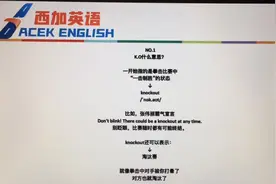 张伟丽42秒K.O对手？你却还不知道K.O啥意思？#西加英语视频封面