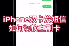 iPhone双卡发短信如何切换主副卡@抖音短视频 #苹果手机 #iphone #知识创作人 #手机 #手机技巧视频封面