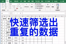 文员必学，快速筛选出重复的数据。#excel #办公软件 #wps视频封面