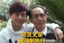 何炅父亲被强制执行视频封面