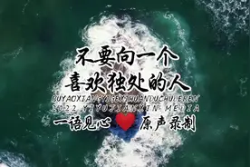 这世上，总有一些人宁愿去做一个难以相处的人视频封面