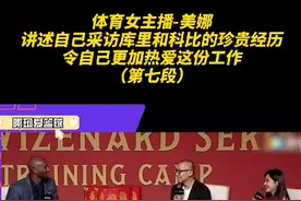 #美娜 讲述自己曾有幸采访过#库里 和#科比 的珍贵经历，这也令自己更加热爱这份工作。#dou来nba