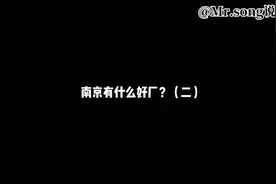 江宁开发区附近企业集锦#南京有什么好厂#宋老师说工厂视频封面