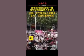 河南平顶山高考考场上，一女生突然撕毁另外2人答题卡#2020高考直击