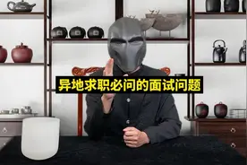 异地求职必问的面试问题视频封面