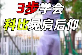 科比招牌晃肩后仰#篮球教学 #科比后仰视频封面