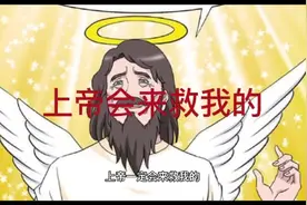 #哲理小故事 上帝会来救我的视频封面