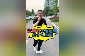 汽车发动机启动不了是什么原因导致的？发动机在启动的时候有反应但是打不着是什么原因导致的？#汽车保养与维修 #汽车知识分享 #汽车知识 #抖音汽车  #学点养车知识视频封面