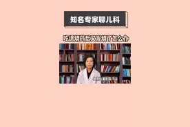 孩子吃完退烧药后又发烧了，该怎么办呢？#医学科普