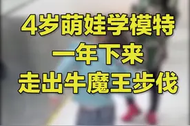 山东青岛， #萌娃学一年模特班走出牛魔王步伐 ，孩子妈妈称：其他补习班都很优秀，唯独模特班成了反面教材视频封面