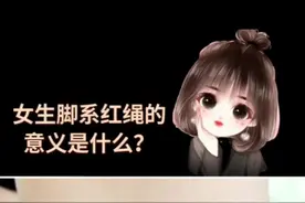 女生脚绳红绳的意义是什么，你知道吗？ #脚绳编织#创作灵感 #情感 #手工diy #手工 #如意结脚绳 