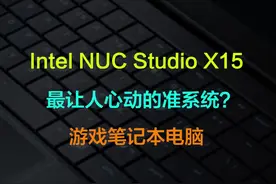 Intel NUC Studio X15最让人心动的准系统游戏笔记本电脑？是这样吗？#电脑 #笔记本电脑 #游戏本 视频封面