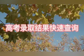 高考录取结果快速查询#家长必读 #高考 #录取视频封面