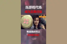 曾令无数玩家深恶痛绝的“代练”，如今却成为正规行业... #游戏