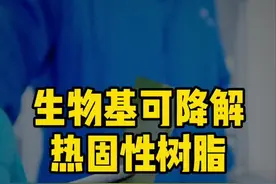 今天给你们康康生物基可降解热固性树脂#中科院宁波材料所 #科普丸视频封面