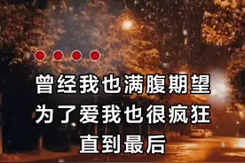 曾经我也满腹期望，为了爱我也很疯狂#言而无信 #完整版 #音乐分享 #抖音热歌 @抖音短视频 视频封面