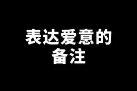 表达你心意的备注，一定要不经意间让她看到哦。#情感 #追女生技巧 #情侣 #备注  视频封面