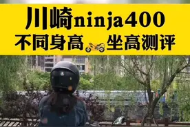 川崎ninja400（不同身高）坐高测评，川崎400到底是不是矮子乐？#川崎 #ninja400 #机车视频封面