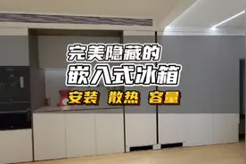 好多人想看我家的嵌入式冰箱，三点安装须知