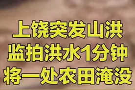 5月28日，上饶突发山洪和泥石流，监控拍下洪水仅1分钟淹没道路及一处农田