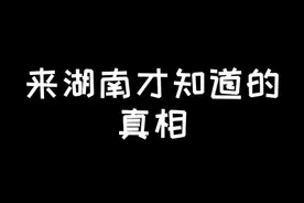 湖南人最霸得蛮这个不容反驳#湖南 #吃辣#我的家乡在湖南 #这样很湖南视频封面