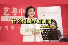 中国音乐学院马秋华教授讲解：什么是科学的演唱？#声乐教学