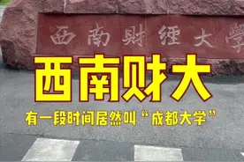 西南财大，也曾经叫过成都大学，培养大量优秀的财经类人才。#高考 #大学 #毕业季 #校园 #知识分享 #财经  视频封面