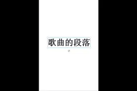 歌曲的段落划分#写歌#作词作曲 #作词技巧视频封面
