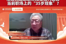 全国政协委员、中国社科院世界社保研究中心主任郑秉文：延迟退休在相当程度上解决了劳动力供给的问题。视频封面