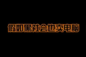 娱乐内容，请勿模仿#组装电脑 #沙雕日常 #电脑装机视频封面